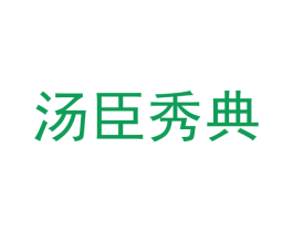汤臣秀典 商标图样