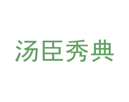 汤臣秀典 商标图样