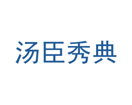 汤臣秀典 商标图样