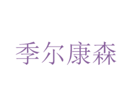 季尔康森 商标图样