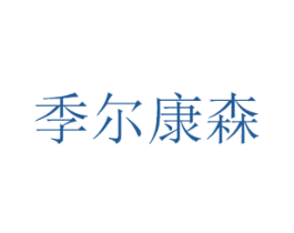 季尔康森 商标图样