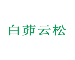 白茆云松 商标图样