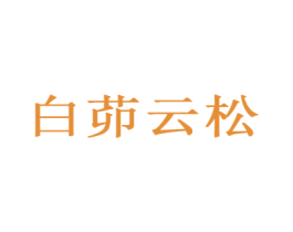 白茆云松 商标图样