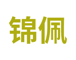 锦佩 商标图样