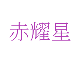 赤耀星 商标图样