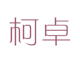 柯卓 商标图样