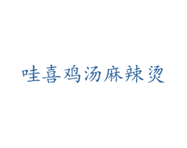 哇喜鸡汤麻辣烫 商标图样