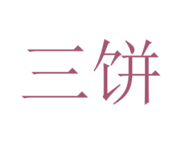 三饼 商标图样