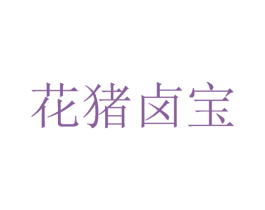 花猪卤宝 商标图样
