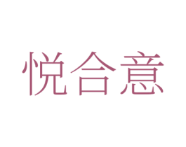 悦合意 商标图样