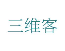 三维客 商标图样