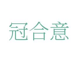 冠合意 商标图样