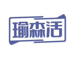 瑜森活 商标图样