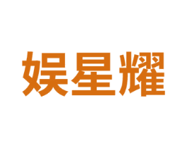 娱星耀 商标图样