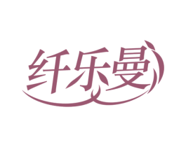 纤乐曼 商标图样