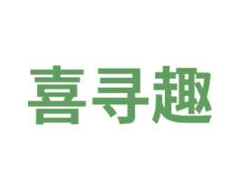 喜寻趣 商标图样