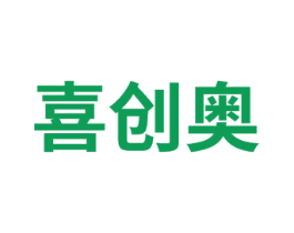 喜创奥 商标图样