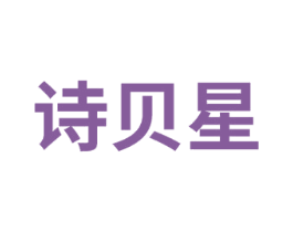 诗贝星 商标图样