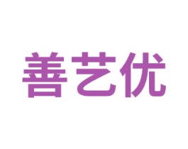 善艺优 商标图样