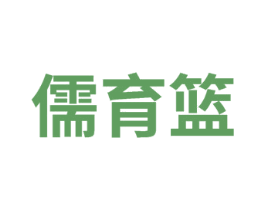 儒育篮 商标图样