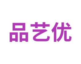 品艺优 商标图样