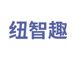 纽智趣 商标图样