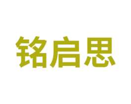 铭启思 商标图样