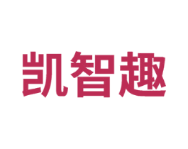 凯智趣 商标图样