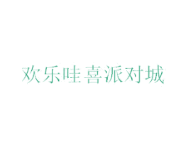 欢乐哇喜派对城 商标图样