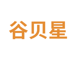 谷贝星 商标图样