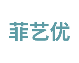 菲艺优 商标图样