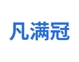 凡满冠 商标图样