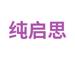 纯启思 商标图样