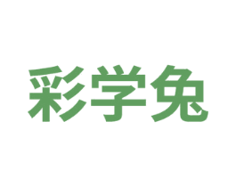 彩学兔 商标图样