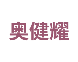 奥健耀 商标图样