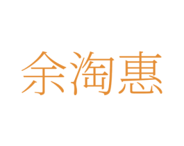 余淘惠 商标图样