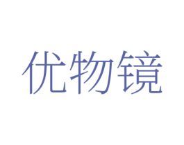 优物镜 商标图样