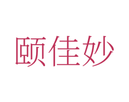 颐佳妙 商标图样