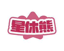 星休熊 商标图样