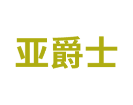 亚爵士 商标图样