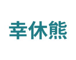 幸休熊 商标图样