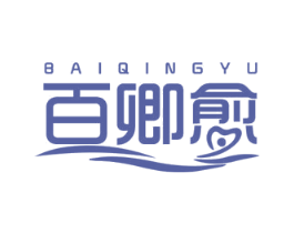 百卿愈 商标图样