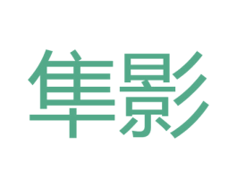 隼影 商标图样