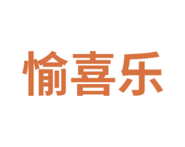 愉喜乐 商标图样