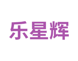 乐星辉 商标图样