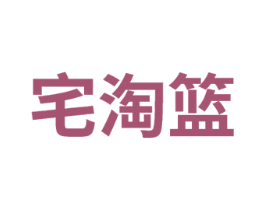宅淘篮 商标图样