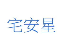 宅安星 商标图样