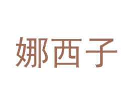 娜西子 商标图样