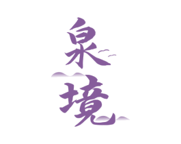 泉境 商标图样