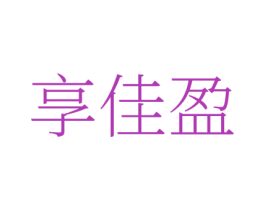 享佳盈 商标图样